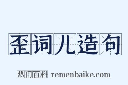 歪词儿造句是什么意思的图片